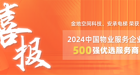 喜报|CA88空间科技、安承电梯荣获2024中国物业服务企业500强优选服务商